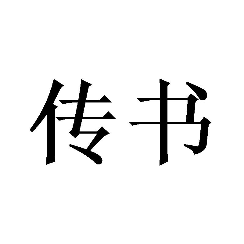 传书