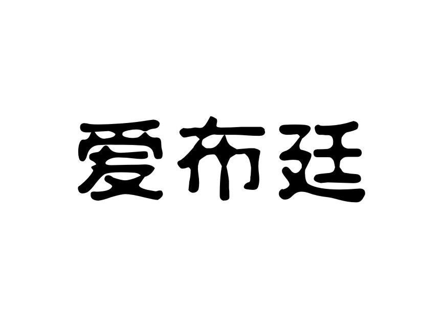 爱布廷