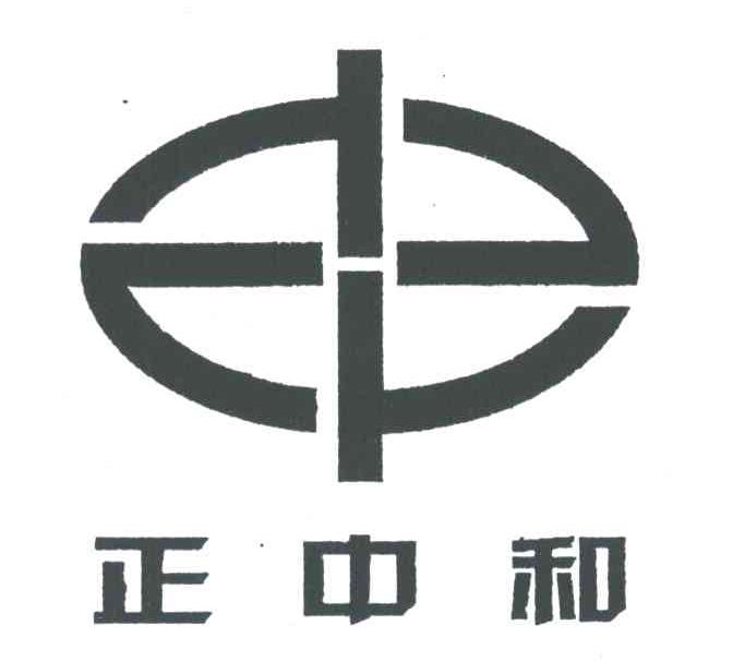 正中和