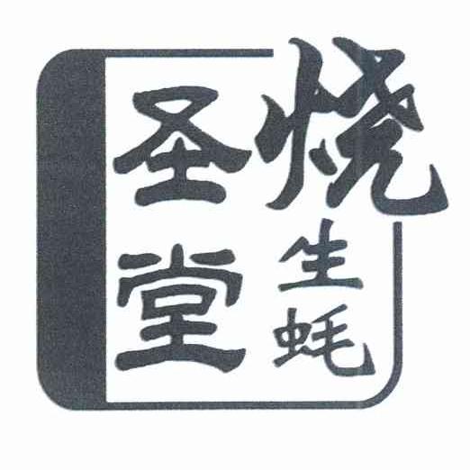 圣堂烧生蚝