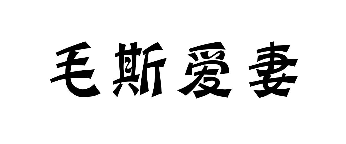 毛斯爱妻