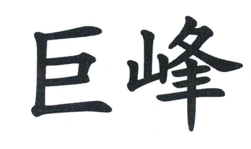 巨峰