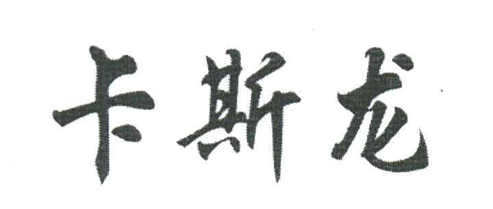 卡斯龙
