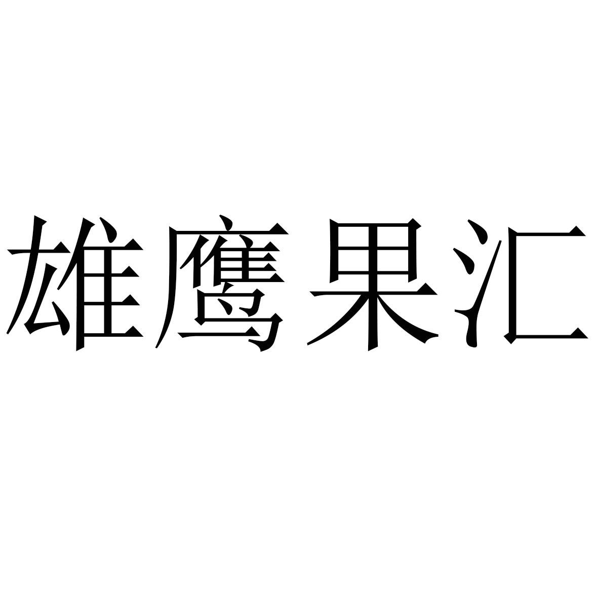 雄鹰果汇