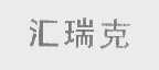 汇瑞克
