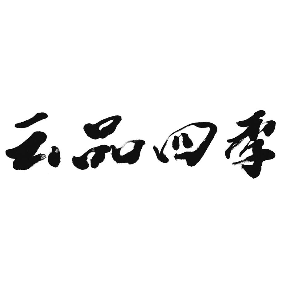 云品四季