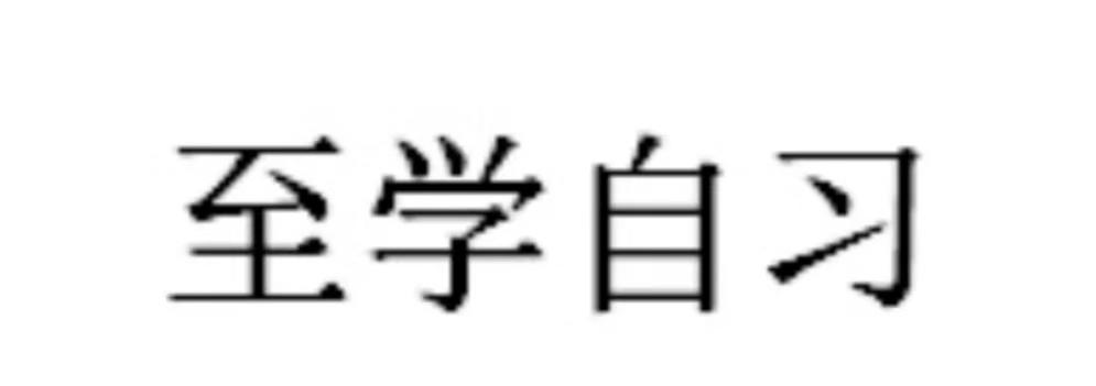 至学自习
