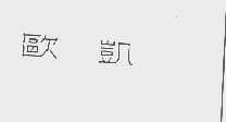 欧凯