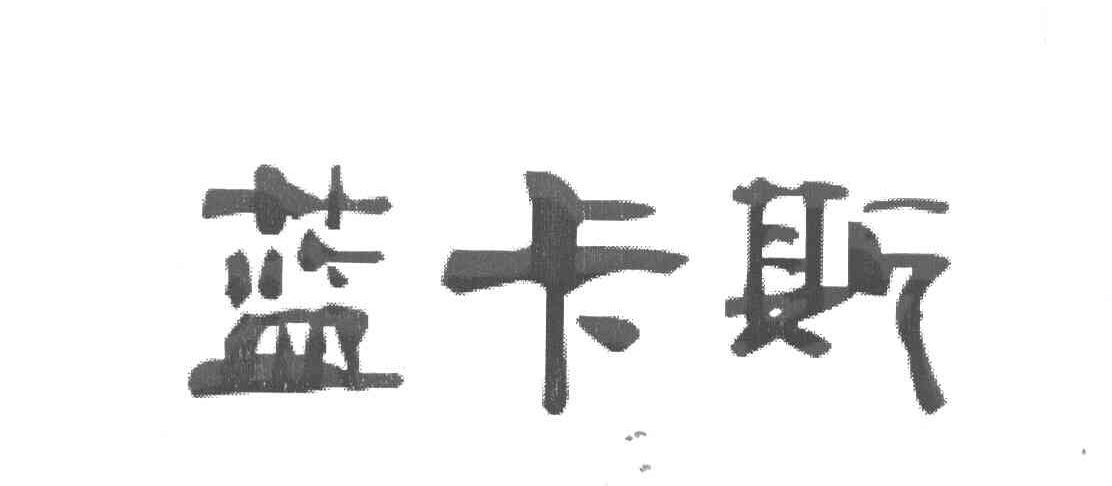 蓝卡斯