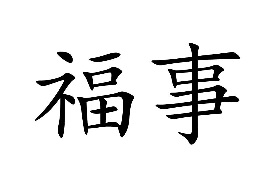 福事
