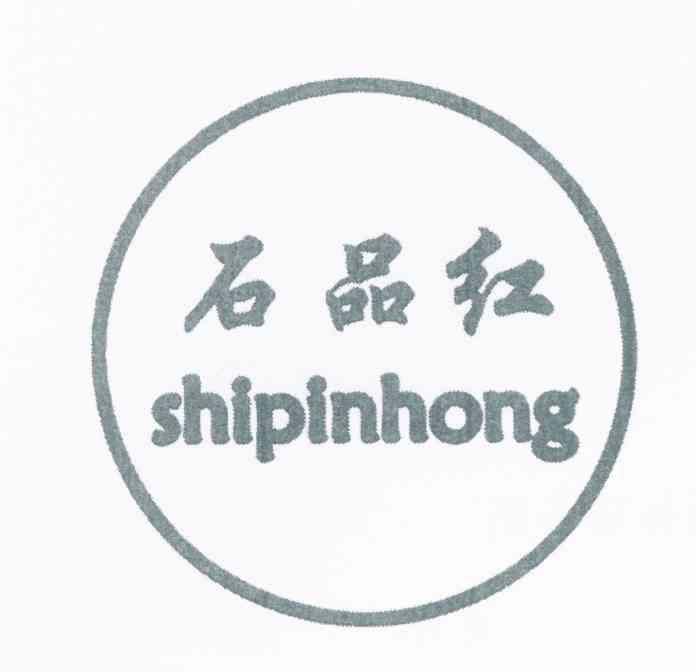 石品红