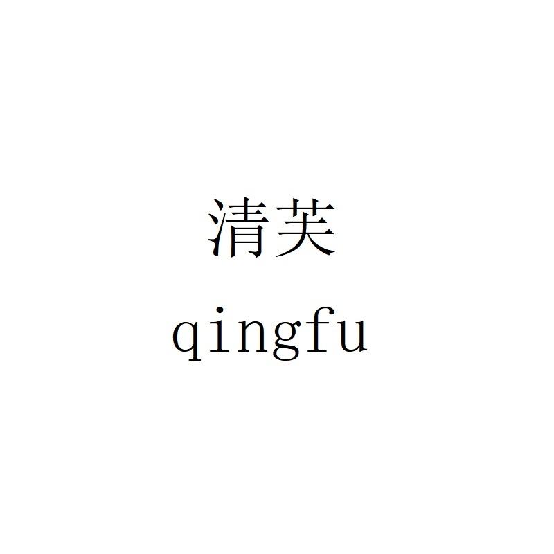 清芙