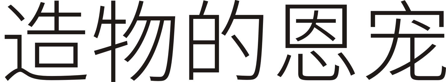 造物的恩宠
