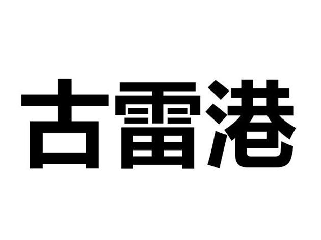 古雷港