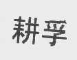 耕孚