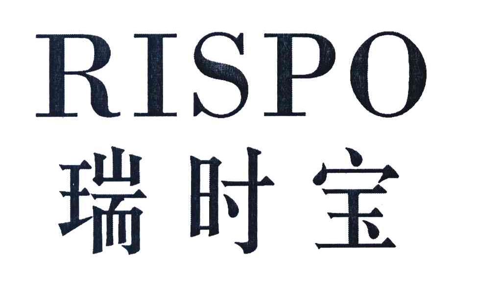 瑞时宝 RISPO