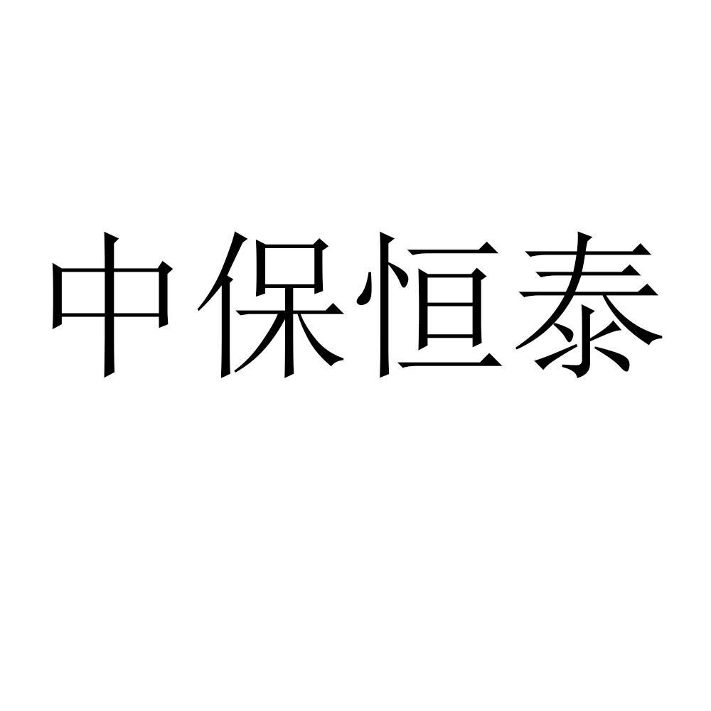 中保恒泰