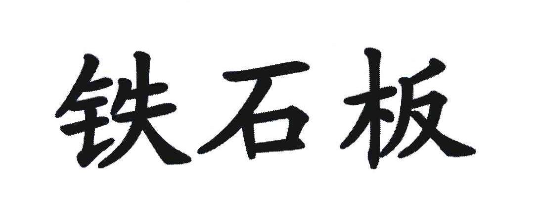 铁石板