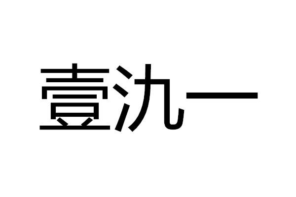 壹氿一