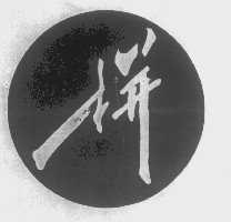 拼