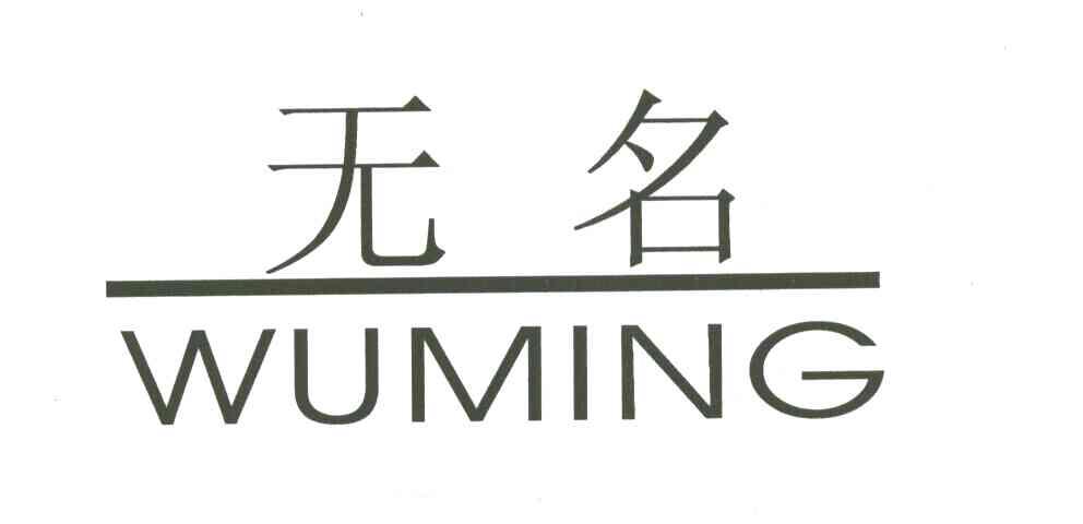 无名