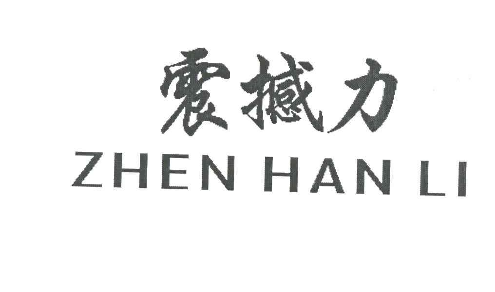 震撼力