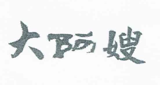 大阿嫂