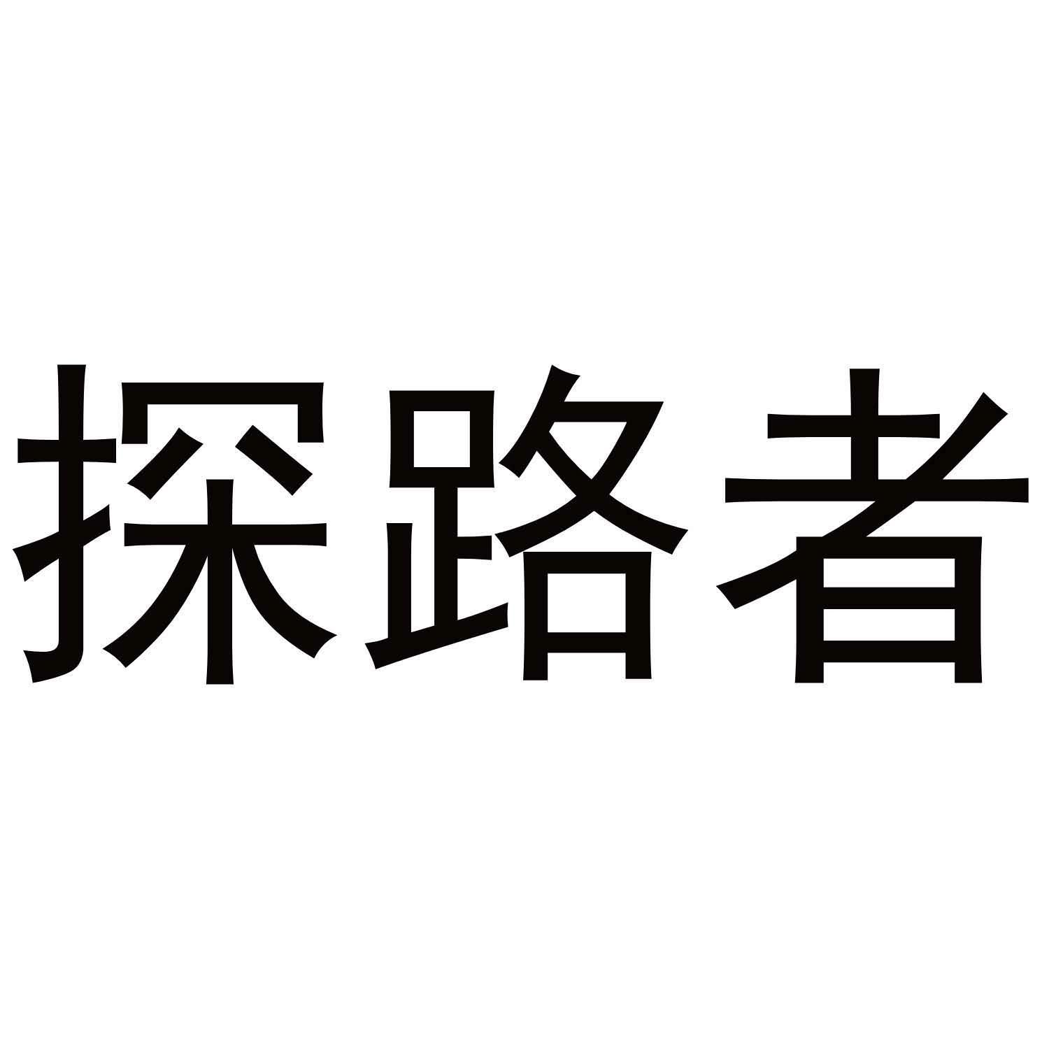 探路者