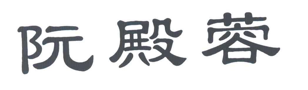 阮殿蓉