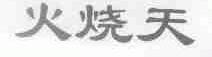 火烧天