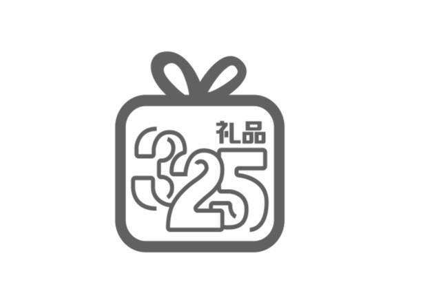 礼品 325