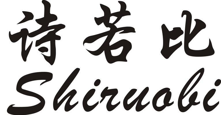 诗若比