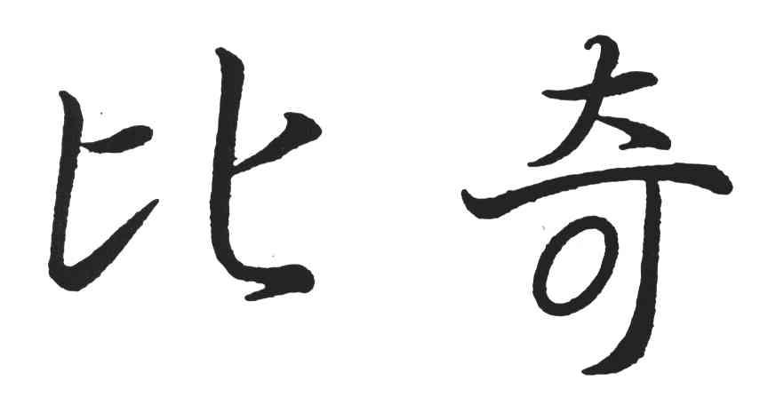 比奇