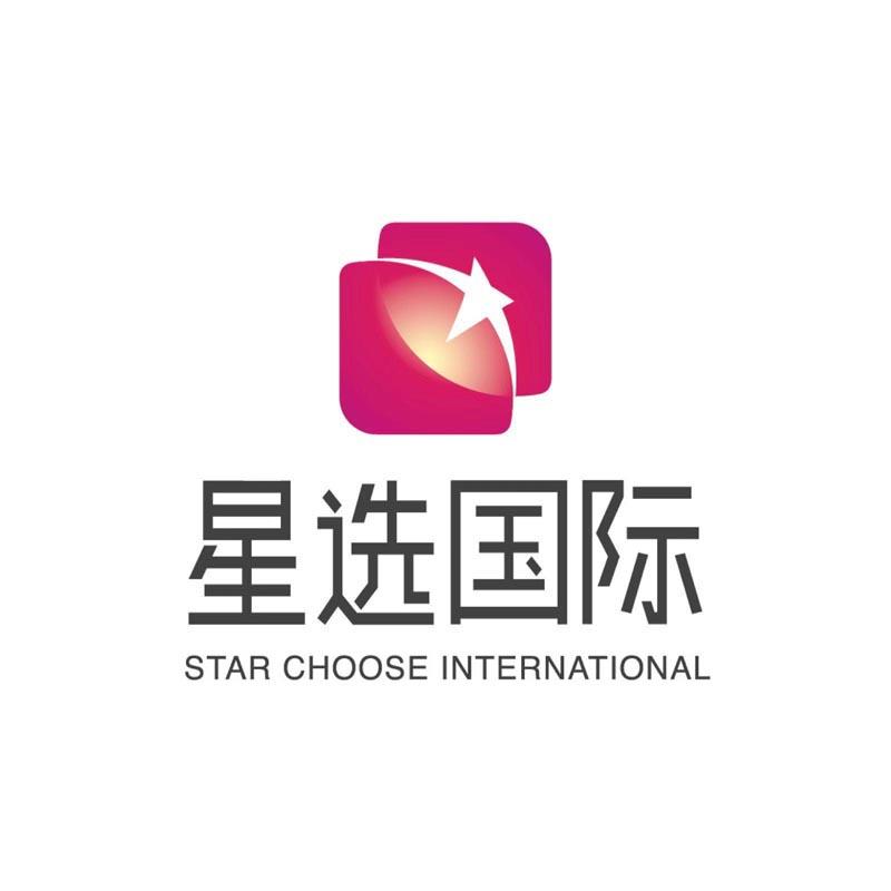 星选国际 STAR CHOOSE INTERNATIONAL