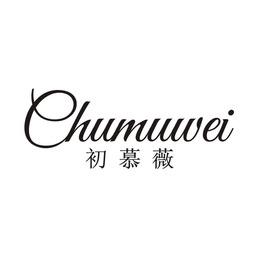 初慕薇