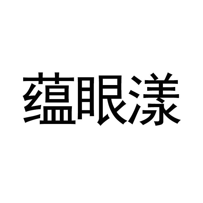 蕴眼漾