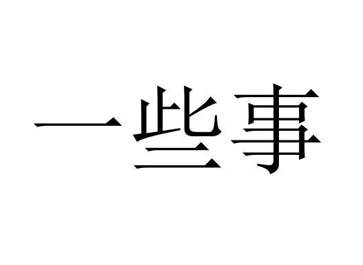 一些事