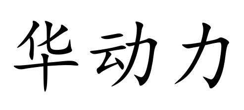 华动力
