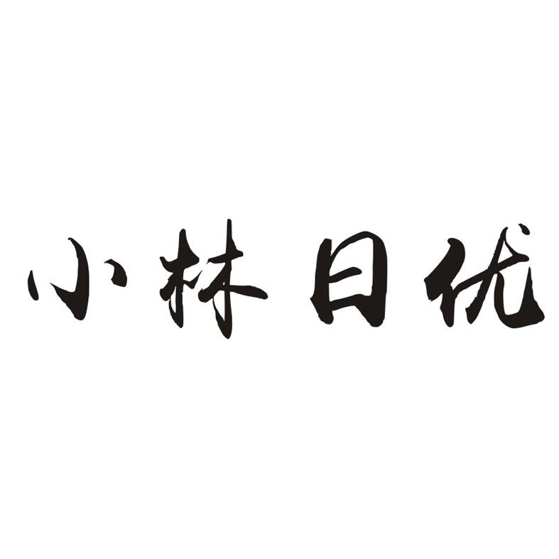 小林日优