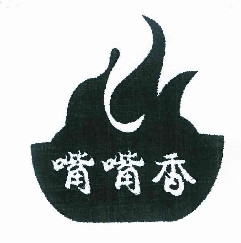 嘴嘴香