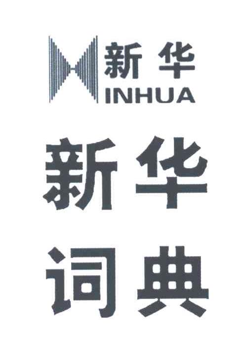 新华词典;新华INHUA