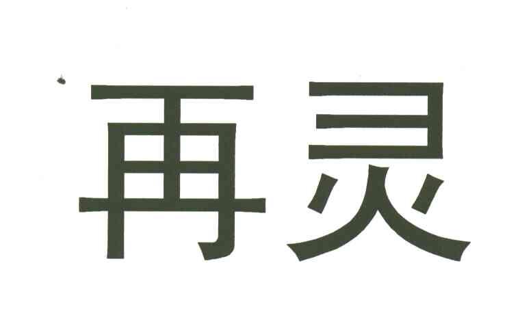 再灵