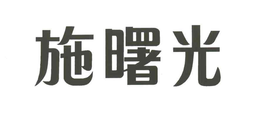 施曙光