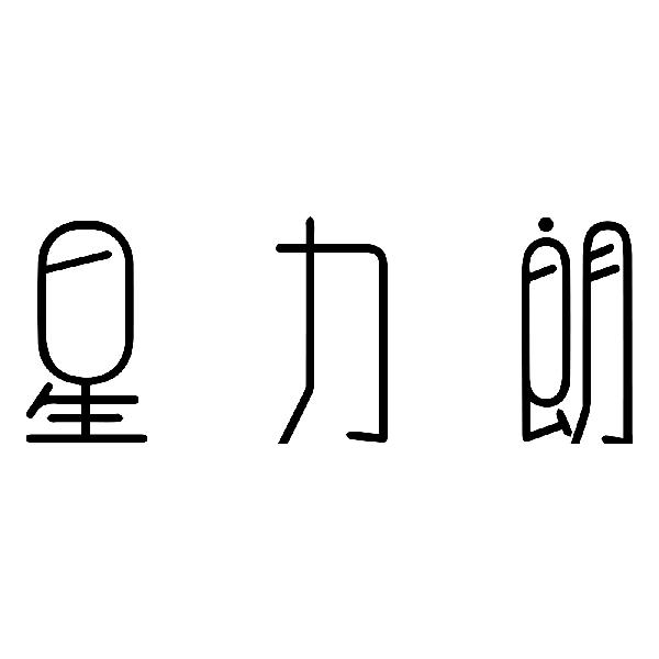 星力朗
