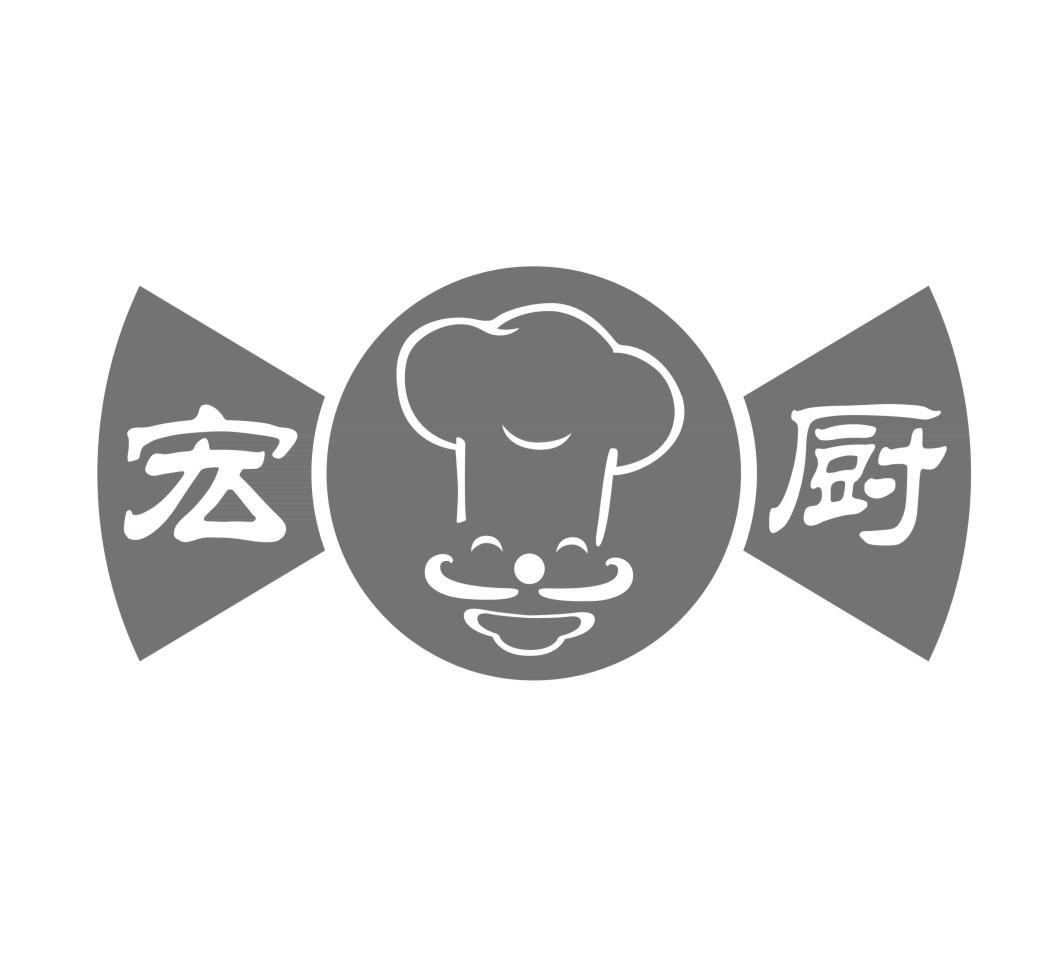 宏厨