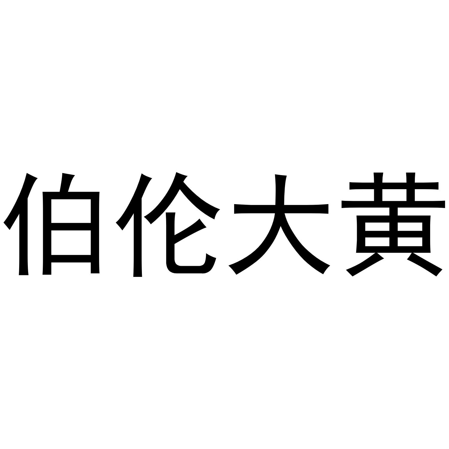 伯伦大黄