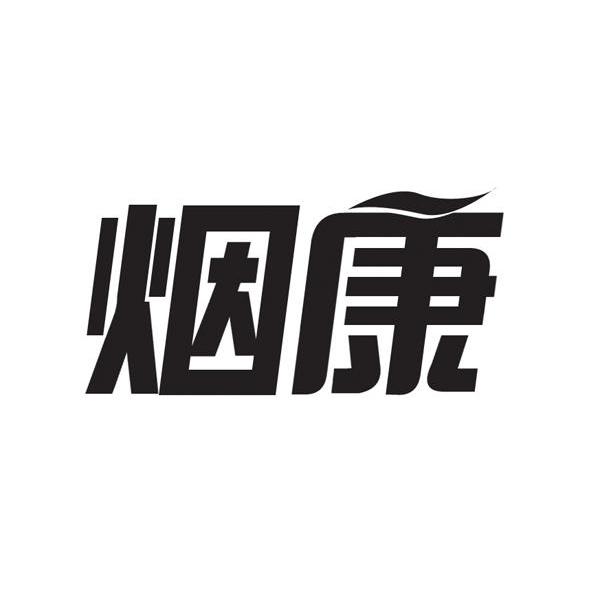 烟康