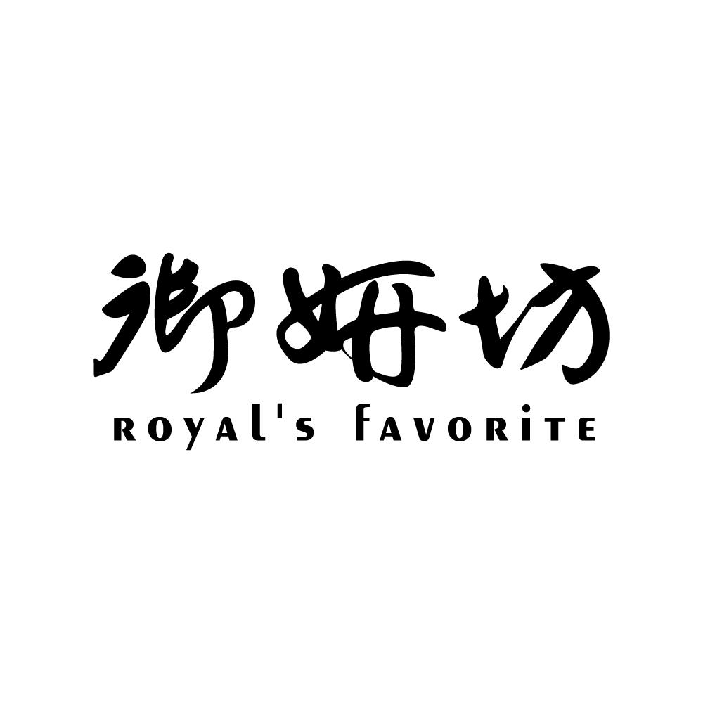 御妍坊 ROYAL'S FAVORITE