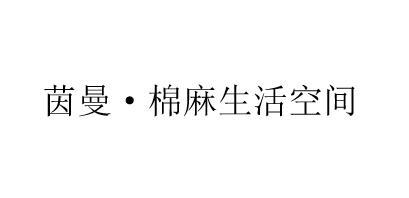 茵曼&middot;棉麻生活空间