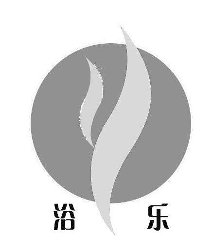 浴乐